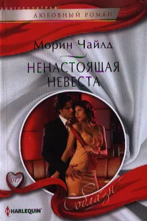 Ненастоящая невеста — 2351085 — 1