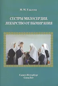 Сестры милосердия. Лекарство от вымирания