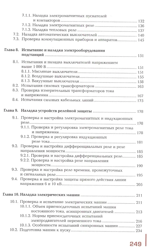 Книга Организация и выполнение работ по монтажу и наладке электрооборудования промышленных и гражданских зданий. Учебник. Часть 2. Монтаж и наладка электрооборудования промышленных и гражданских зданий () — 4