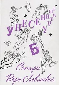 Унесенные бурей