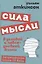 Сила мысли в деловой и повседневной жизни. Запрещённая книга 19 века — 3121321 — 1