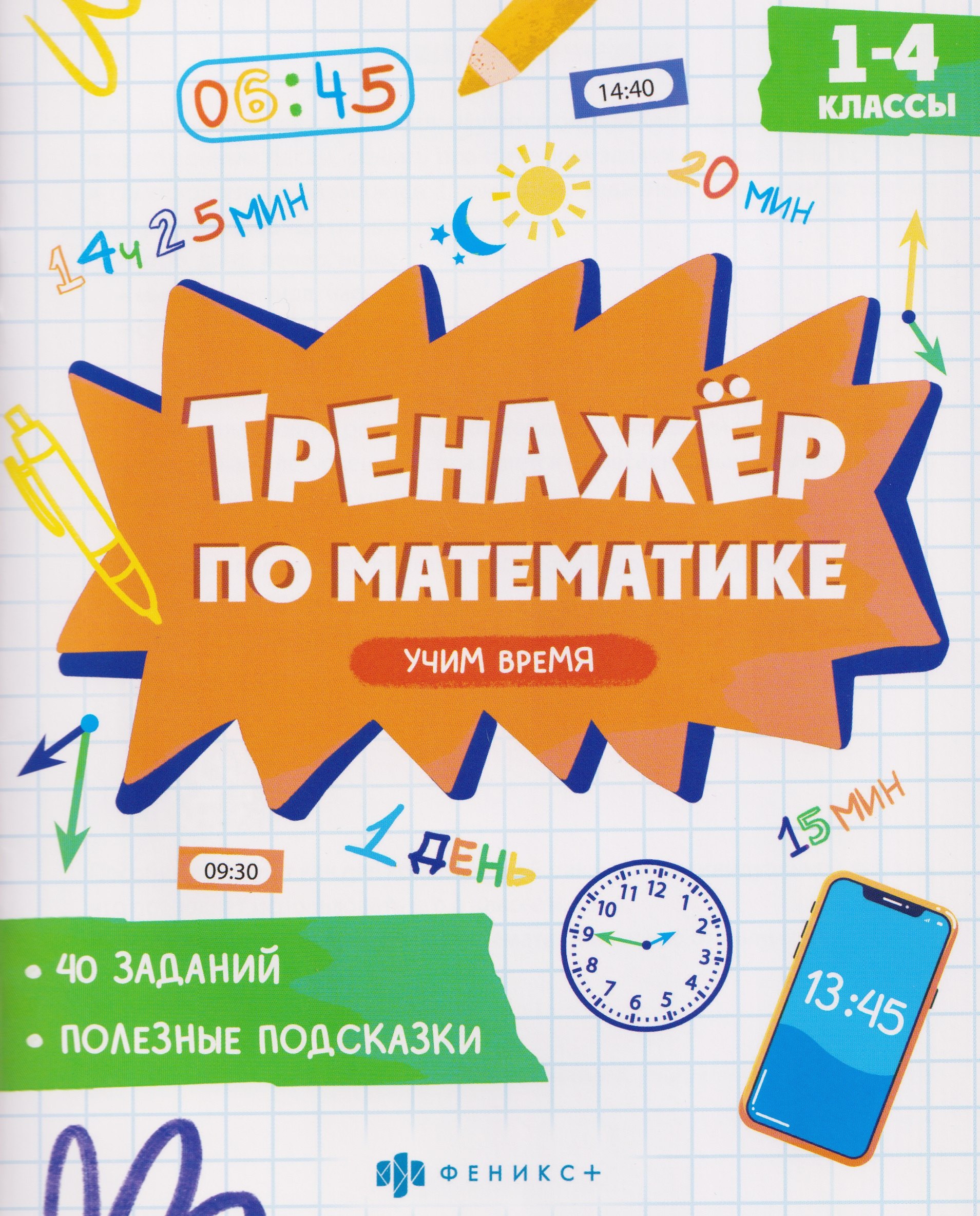 

Учим время. 1-4 классы. Тренажёр по математике