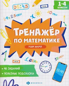 Учим время. 1-4 классы. Тренажёр по математике
