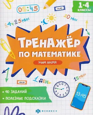 Книга Математика. Учим время. 1-4 классы. Тренажёр ()
