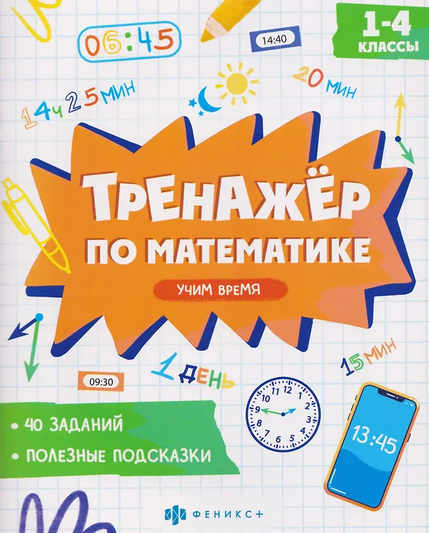 Книга Математика. Учим время. 1-4 классы. Тренажёр () — 1