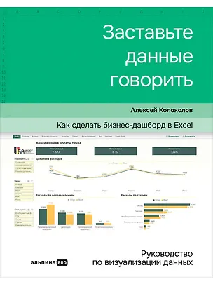 Книга Заставьте данные говорить : Как сделать простой и понятный дашборд (Алексей Колоколов)