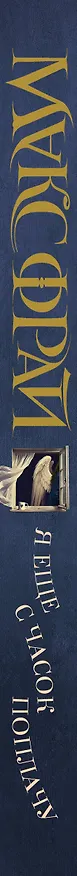 Книга Я еще с часок поплачу (Макс Фрай) — 3