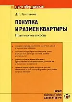 Покупка и размен квартиры: Практическое пособие