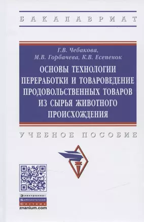 Основы технологии переработки и товароведение продовольственных товаров из сырья животного происхождения. Учебное пособие — 2840827 — 1