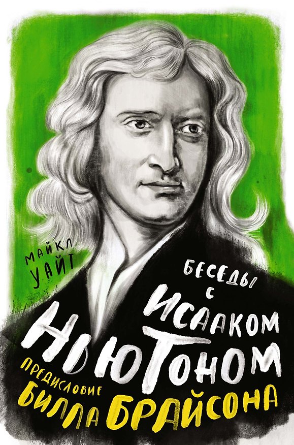 Книга Беседы с Исааком Ньютоном (Майкл Уайт, Билл Брайсон) — 1