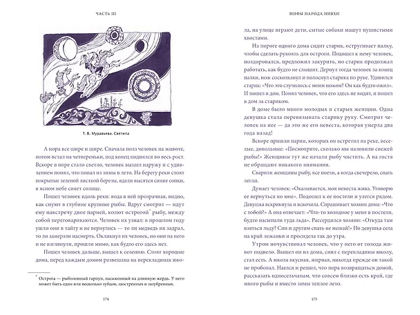 Книга Мифы Дальнего Востока. От хозяина тайги Дуэнте и шаманки Кытны до духов вулканов и мухоморных девушек (Татьяна Муравьева) — 19
