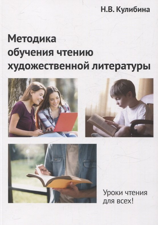 Книга Методика обучения чтению художественной литературы (Наталья Кулибина) — 1