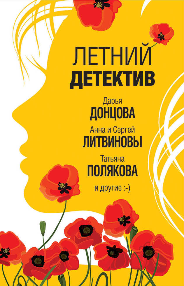 Обложка книги «Летний детектив»