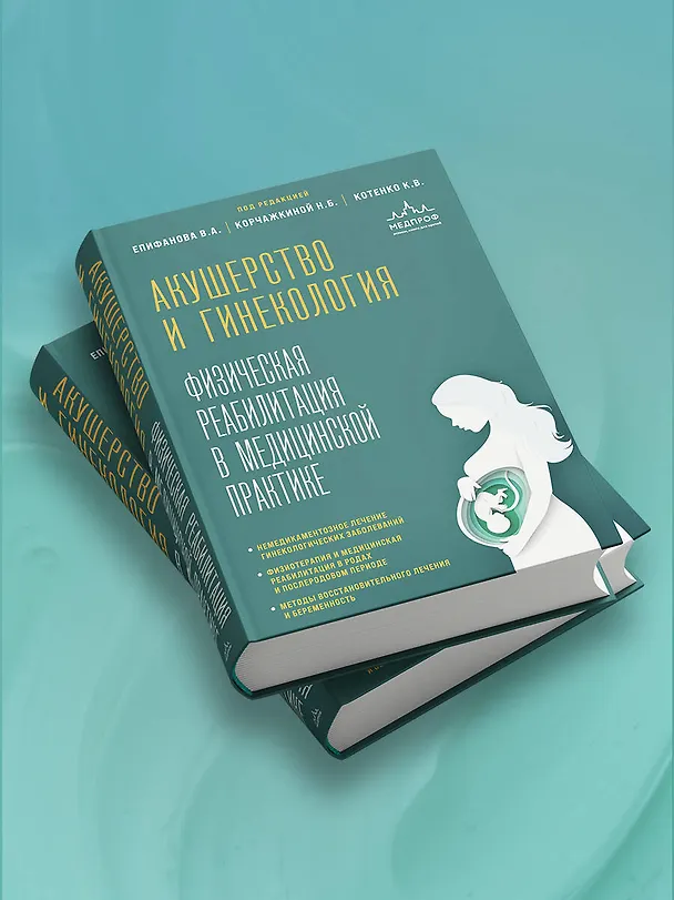 Книга Акушерство и гинекология. Физическая реабилитация в медицинской практике (Виталий Епифанов, Константин Котенко, Наталья Корчажкина) — 11