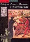 Книга Реформы Лютера, Кальвина и протестантизм (О Кристен)