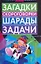 Загадки,скороговорки,шарады,задачи — 2195040 — 1