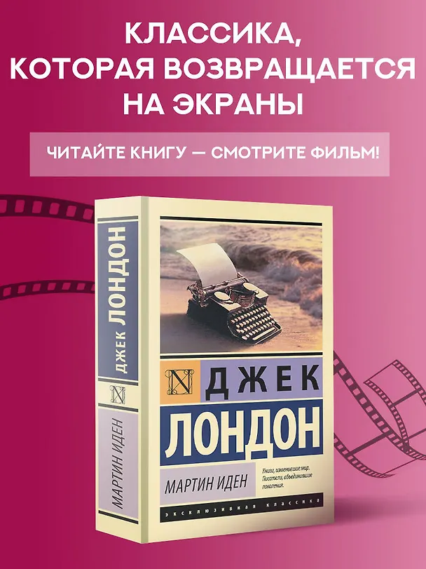 Книга Мартин Иден (Джек Лондон) — 6
