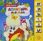 Домашние животные (6 кнопок) — 2199916 — 1