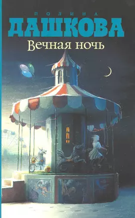 Вечная ночь — 2216165 — 1