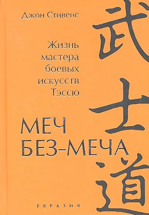 Книга Меч Без-Меча. Жизнь мастера боевых искусств Тэссю. (Джон Стивенс)