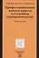 Пенсионные системы и пенсионные реформы — 2563426 — 1
