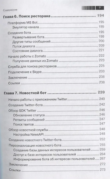 Книга Разработка чат-ботов и разговорных интерфейсов (Срини Джанарсанам) — 6