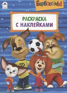Барбоскины. Раскраска с наклейками
