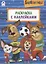 Барбоскины. Раскраска с наклейками — 2795051 — 1