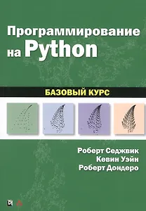 Программирование на Python: базовый курс