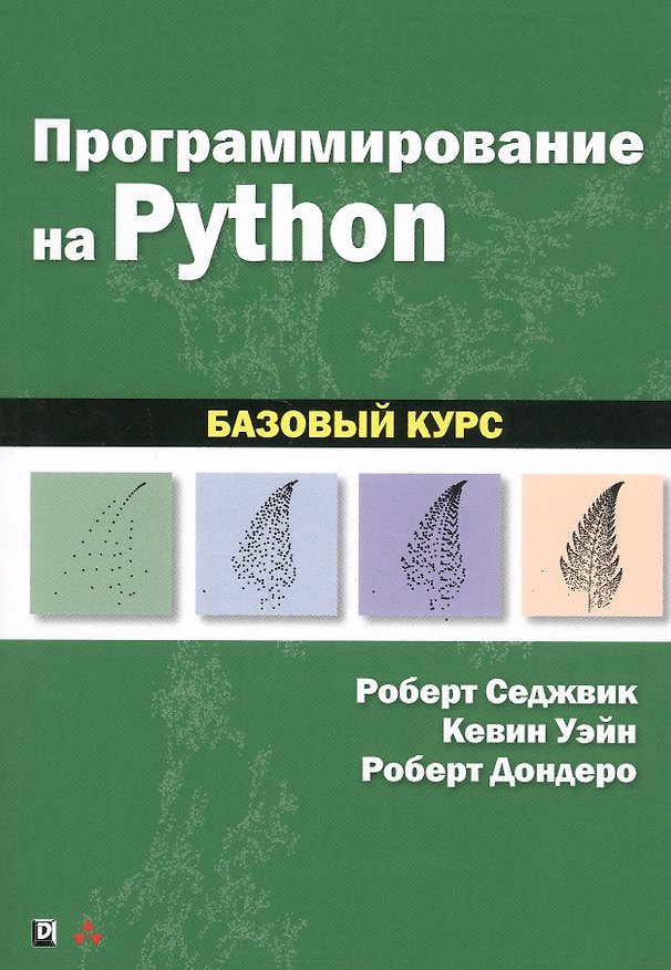 Книга Программирование на Python: базовый курс () — 1