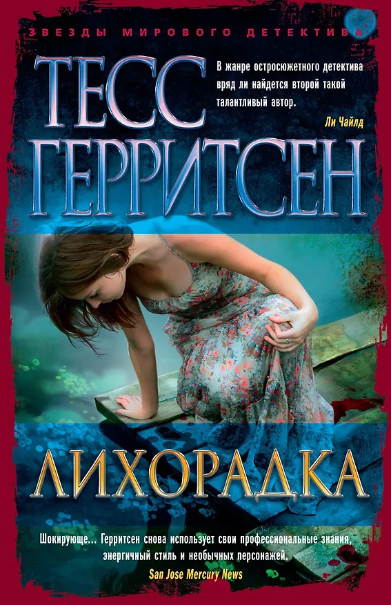 Книга Лихорадка (Тесс Герритсен) — 1