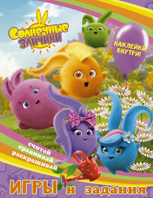 Книга Солнечные Зайчики. Игры и задания (с наклейками) () — 1