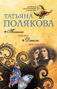 Тонкая штучка. Деньги для киллера