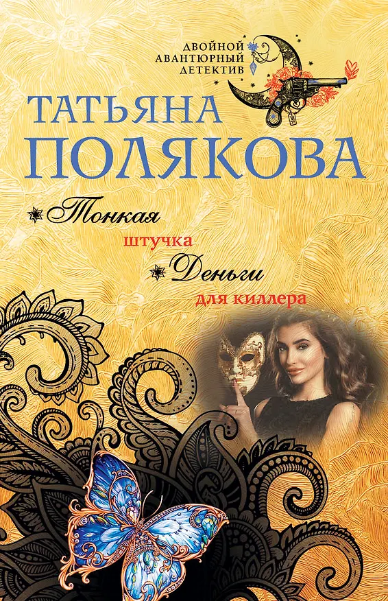 Книга Тонкая штучка. Деньги для киллера (Татьяна Полякова) — 1
