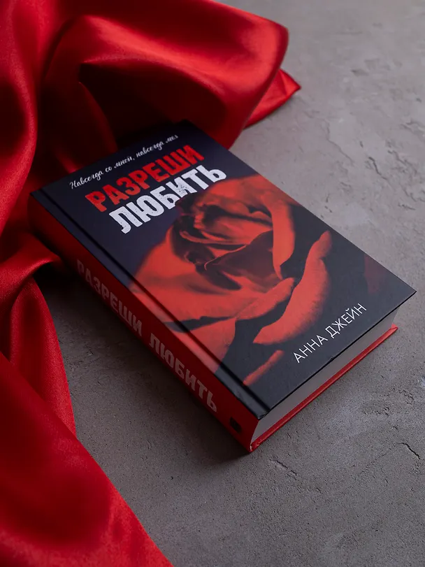 Книга Разреши любить. Навсегда со мной, навсегда моя (абстрактная) (Анна Джейн) — 10