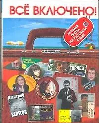 Книга Толстый: Литературный альманах. № 1: Главный русский писатель = Всё включено. (Александр Прокопович)