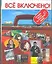 Толстый: Литературный альманах. № 1: Главный русский писатель = Всё включено. — 2328371 — 1