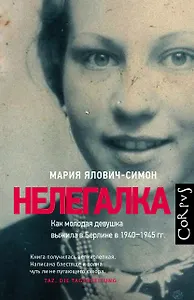 Нелегалка. Как молодая девушка выжила в Берлине в 1940-1945 гг.