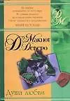 Книга Душа любви (Джудит Макнот, Джуд Деверо)