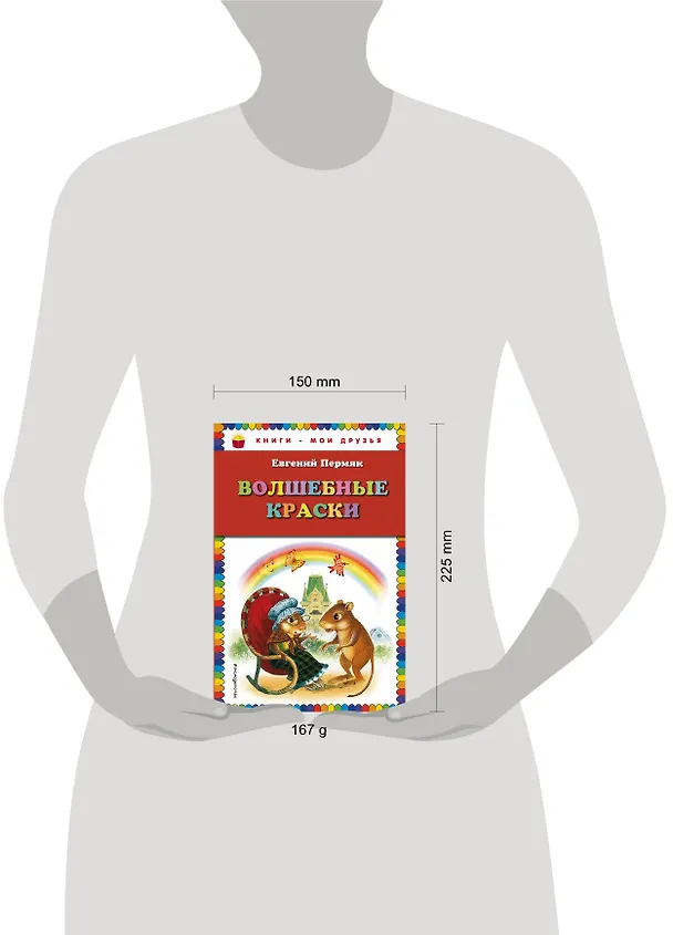 Книга Волшебные краски (Евгений Пермяк) — 5