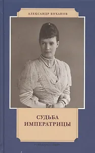 Судьба императрицы (ИвЛдд) Боханов