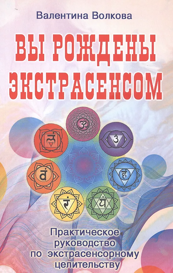 Книга Вы рождены экстрасенсом. Практическое руководство по экстрасенсорному целительству (Валентина Волкова) — 1
