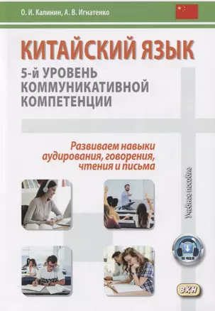 Китайский язык: 5-й уровень коммуникативной компетенции. Развиваем навыки аудирования, говорения, чтения и письма — 2844295 — 1