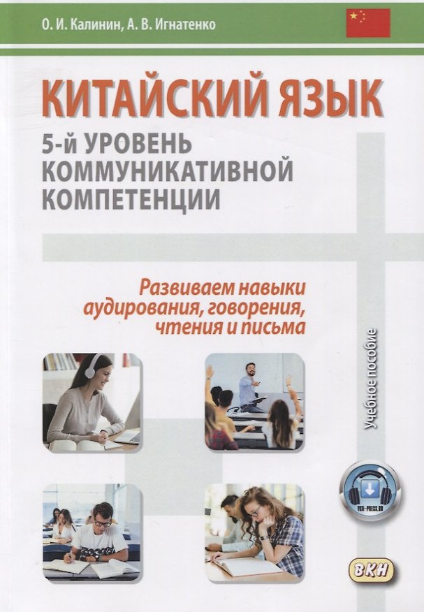 Книга Китайский язык: 5-й уровень коммуникативной компетенции. Развиваем навыки аудирования, говорения, чтения и письма () — 1