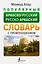 Популярный арабско-русский русско-арабский словарь с произношением — 2969977 — 1