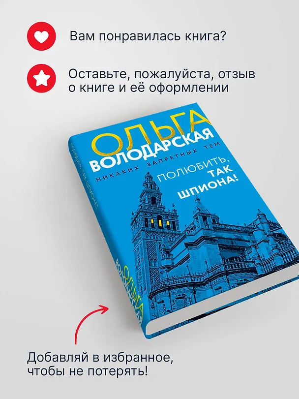 Книга Полюбить, так шпиона! (Ольга Володарская) — 11