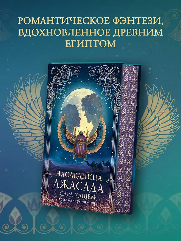 Книга Наследница Джасада (Сара Хашем) — 6