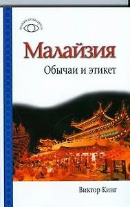 Малайзия: Обычаи и этикет