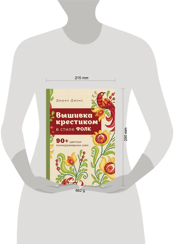 Книга Вышивка крестиком в стиле фолк: 90+ цветных полноразмерных схем (Дюрен Джонс) — 14
