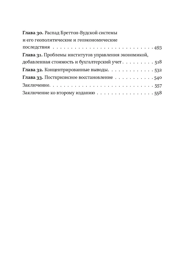 Книга Последний кризис капитализма. Идеи современной экономики (Михаил Хазин) — 4